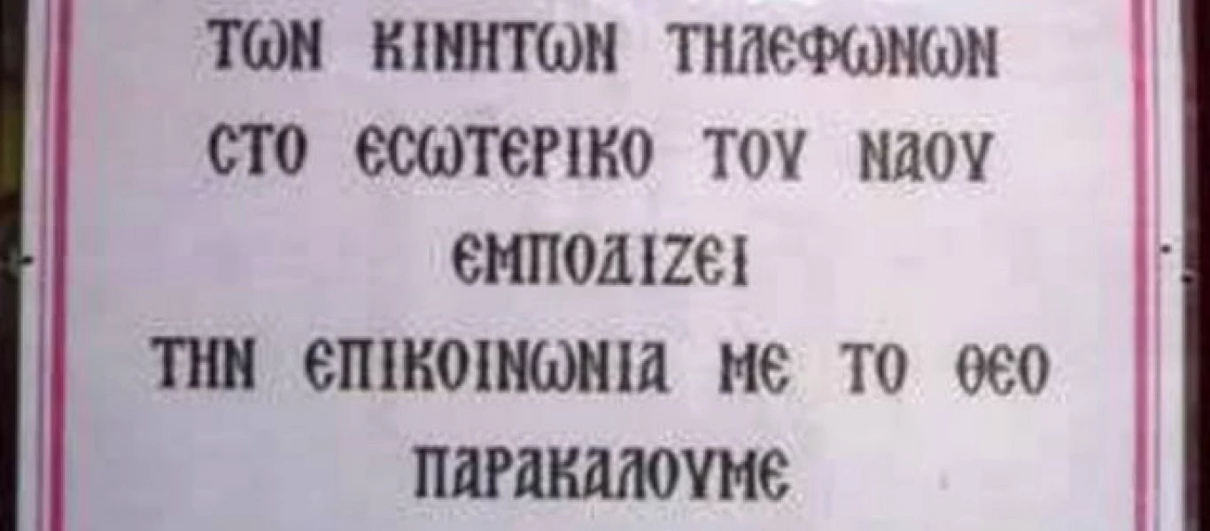 Κλείστε τα κινητά τηλέφωνα, εμποδίζουν την επικοινωνία με τον Θεό! Η απίστευτη ανακοίνωση που έγινε Viral